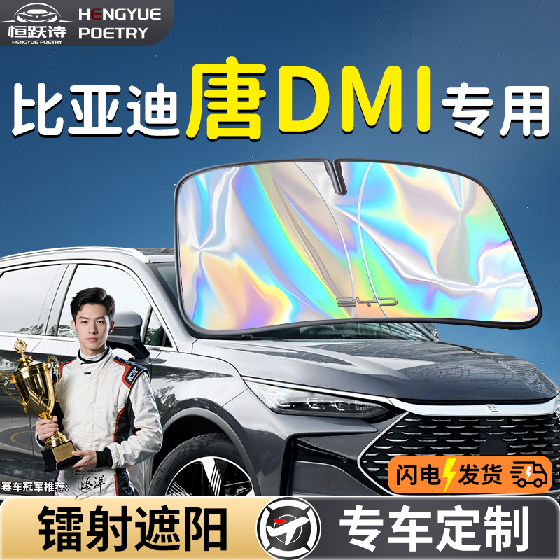 【比亚迪唐dmi】镭射钛银遮阳板