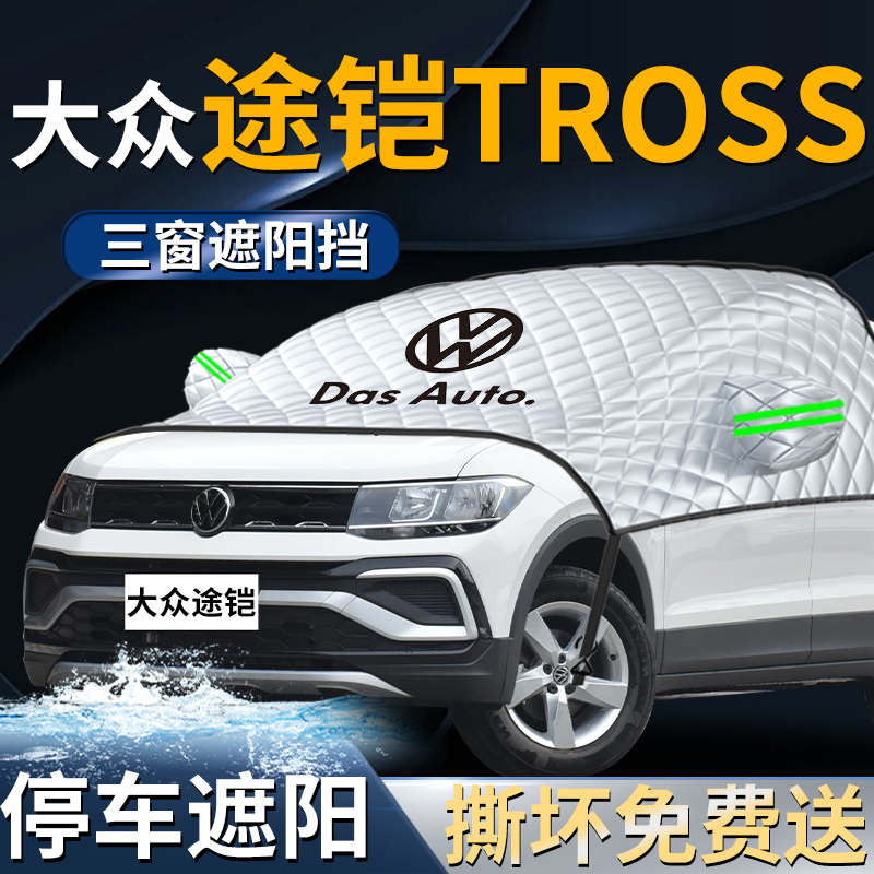 【大众途铠】专用遮阳挡