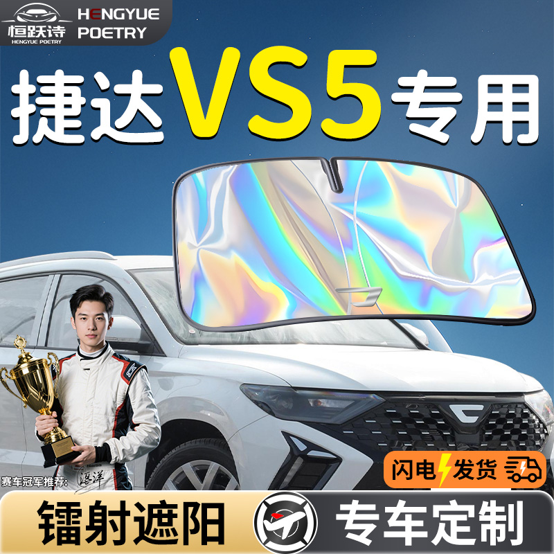 【捷达VS5】镭射钛银遮阳板