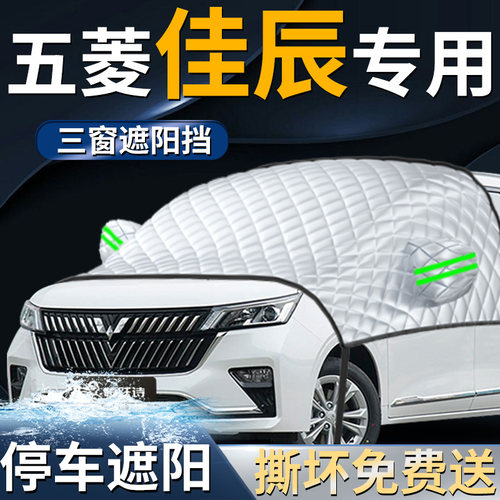 【五菱佳辰】专用遮阳前挡