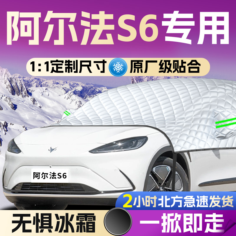【阿尔法S6】专用遮雪挡