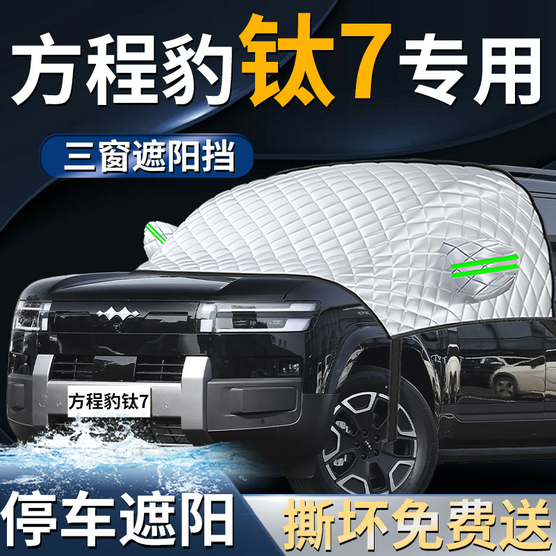 【方程豹钛7】专用遮阳前挡