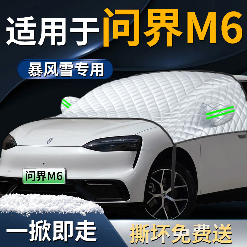 【适用于问界M6】遮雪挡