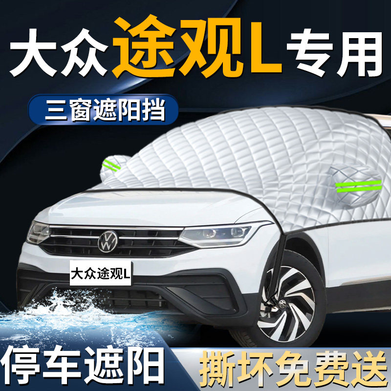 大众途观L汽车前挡遮阳挡伞帘板罩前挡风玻璃防晒隔热车衣车罩pro