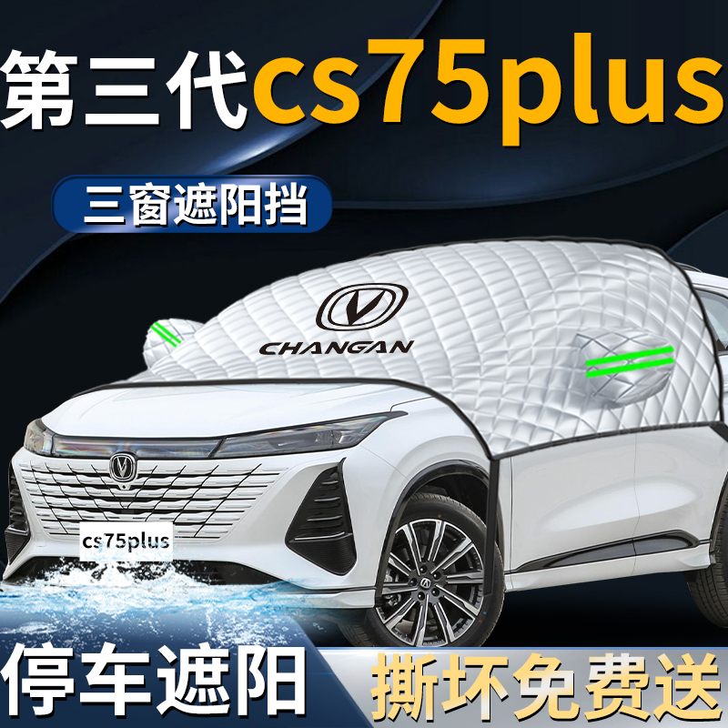 长安cs75plus遮阳挡伞帘板三代汽车车衣车罩防晒第三代前挡风玻璃