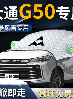 大通G50汽车前挡遮雪挡罩专用防雪防霜防冻布前挡风玻璃车衣车罩