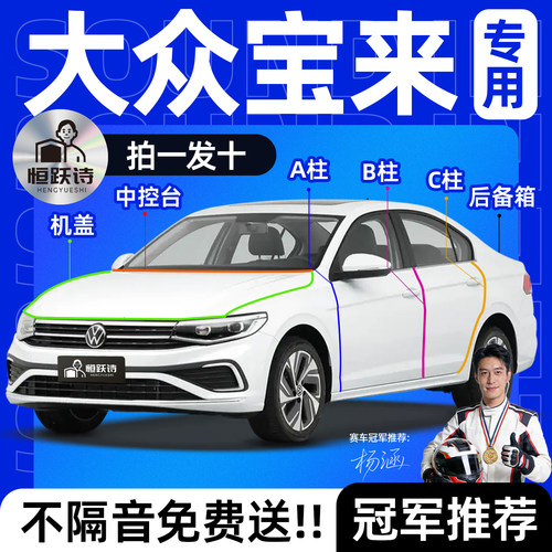 【大众宝来】全车专用隔音密封条