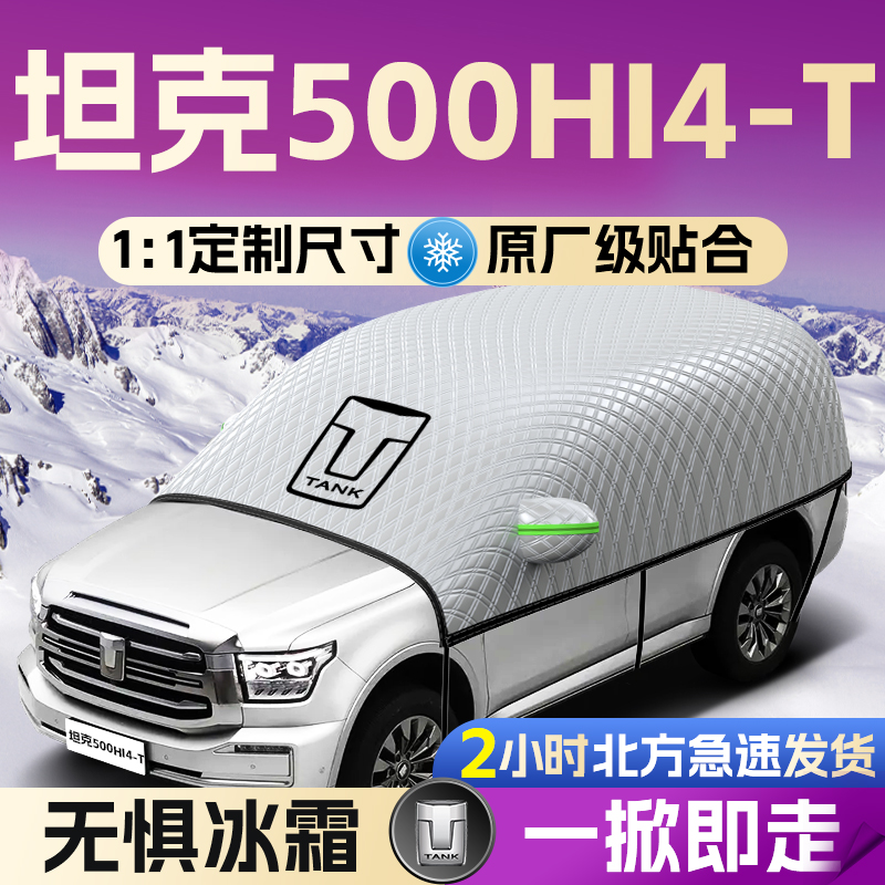 【坦克500】专用遮雪挡遮阳挡