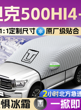 坦克500hi4t汽车500遮雪挡罩前挡风玻璃防雪防霜防冻车衣车罩混动