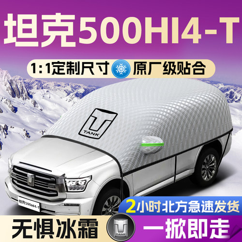 【坦克500】专用遮雪挡遮阳挡