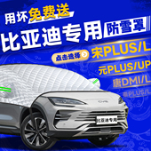 比亚迪宋plus元 up唐dmi秦l汉pro汽车前挡风玻璃防冻防雪罩遮雪挡