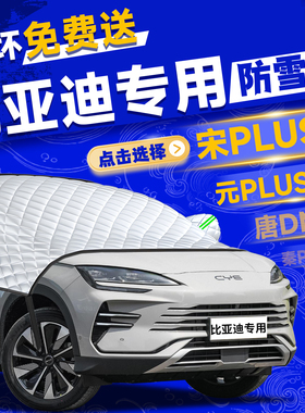 比亚迪宋plus元up唐dmi秦l汉pro汽车前挡风玻璃防冻防雪罩遮雪挡