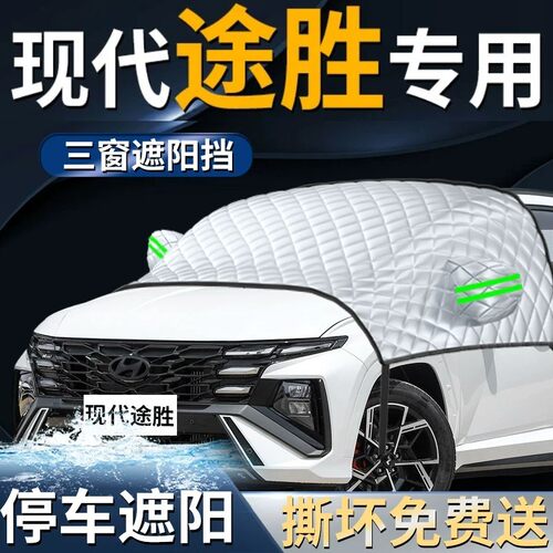 【现代途胜】专用遮阳前挡
