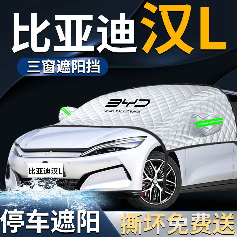 【比亚迪汉L】汽车遮阳挡
