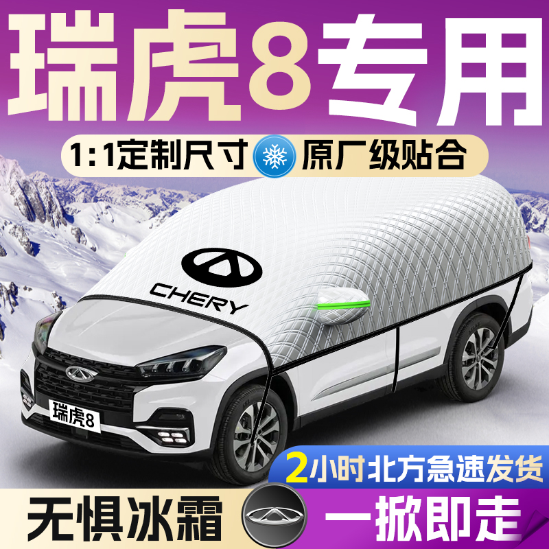 【瑞虎8】专用遮雪挡罩遮阳挡