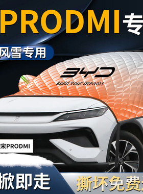 比亚迪宋Prodmi汽车前挡遮雪挡pro罩前挡风玻璃防雪防霜防冻布车