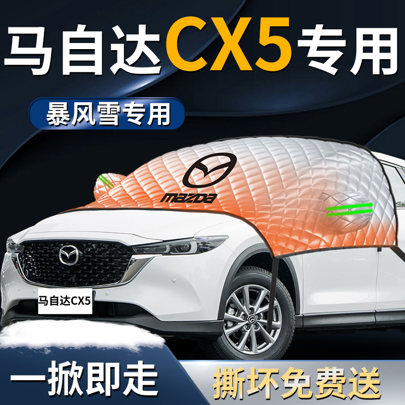 【马自达cx5】专用遮雪挡