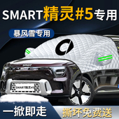 SMART精灵 5汽车遮雪挡5罩号防霜防雪防冻专用前挡风玻璃车衣车罩