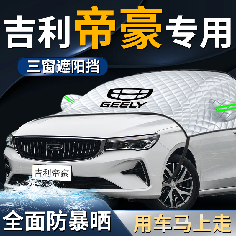 【帝豪gs专用】汽车遮阳挡