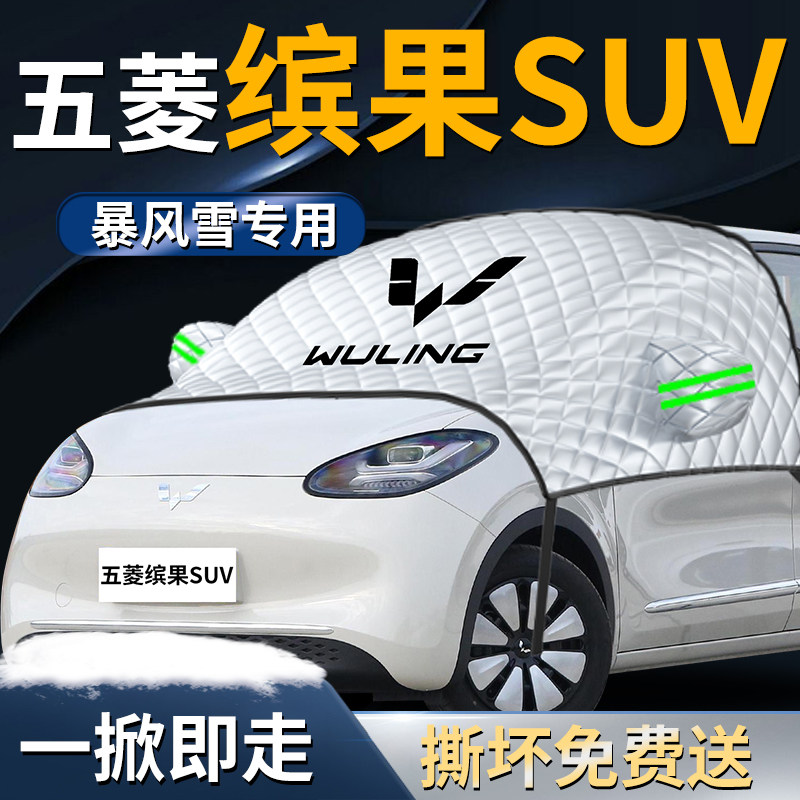 五菱缤果SUV遮雪挡罩汽车专用防霜防雪防冻布前挡风玻璃车衣车罩