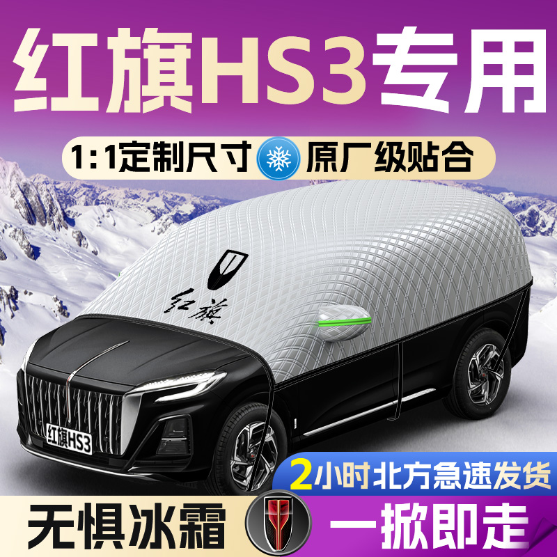 【红旗HS3】专用遮雪挡遮阳挡