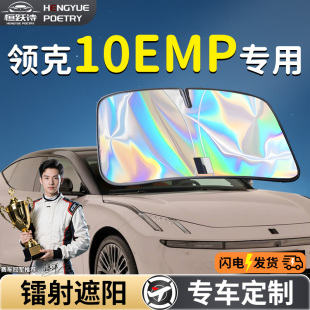 领克10emp汽车10前挡遮阳板挡伞帘罩专用前挡风玻璃防晒隔热挡板
