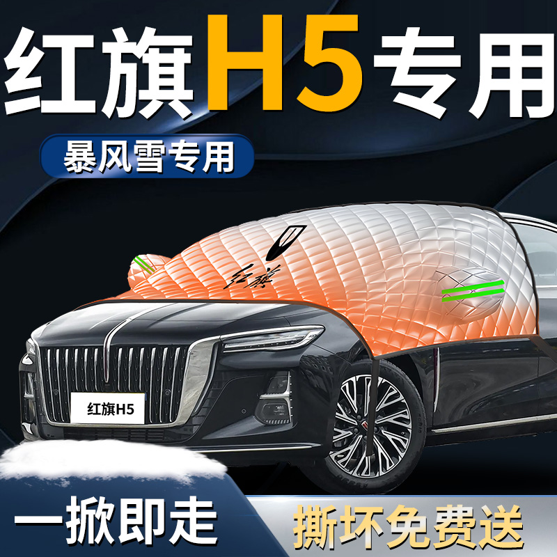 【红旗H5】专用防晒遮雪挡