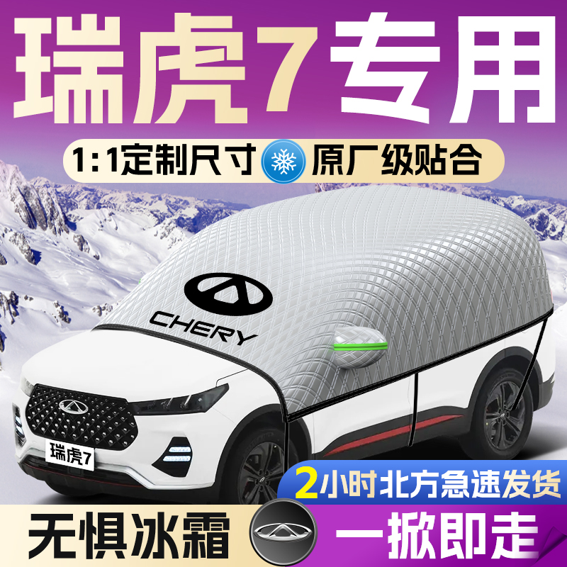 【瑞虎7】专用遮雪挡遮阳挡