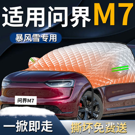 2026款26华为问界新M7汽车前挡风玻璃防冻防雪防霜车罩专用遮雪挡