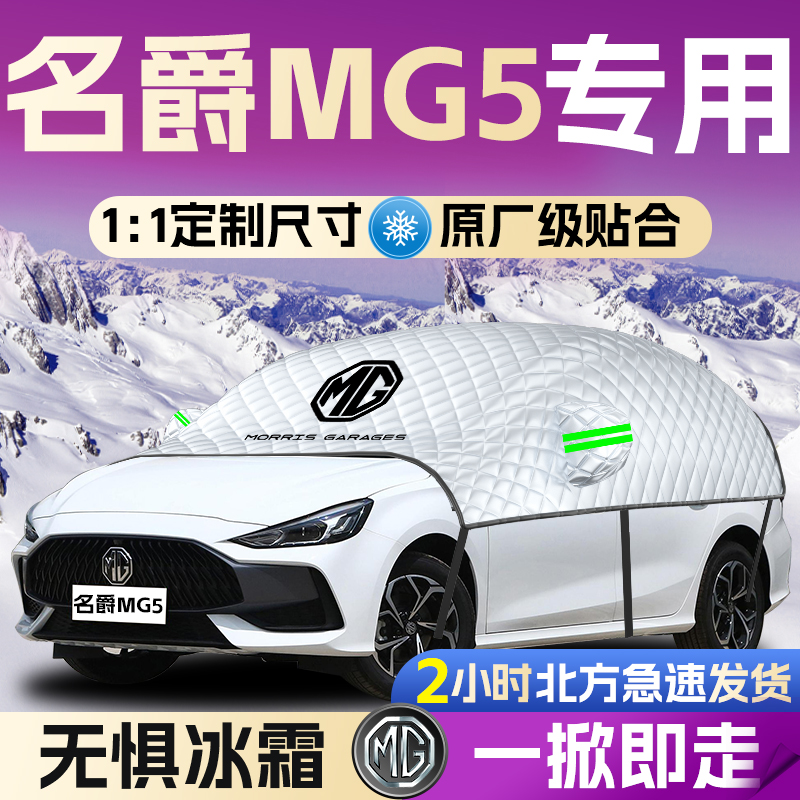 【名爵MG5】专用遮雪挡遮阳挡