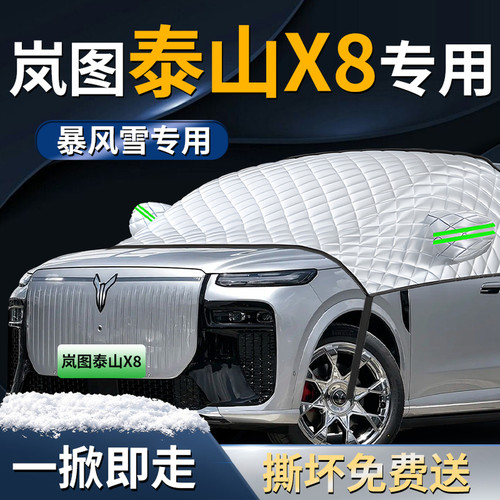 【岚图泰山X8】专用遮雪挡
