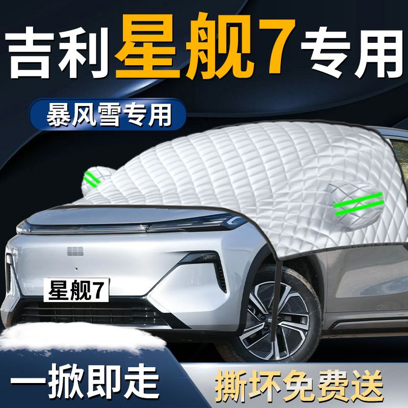 【银河星舰7】专用遮雪挡