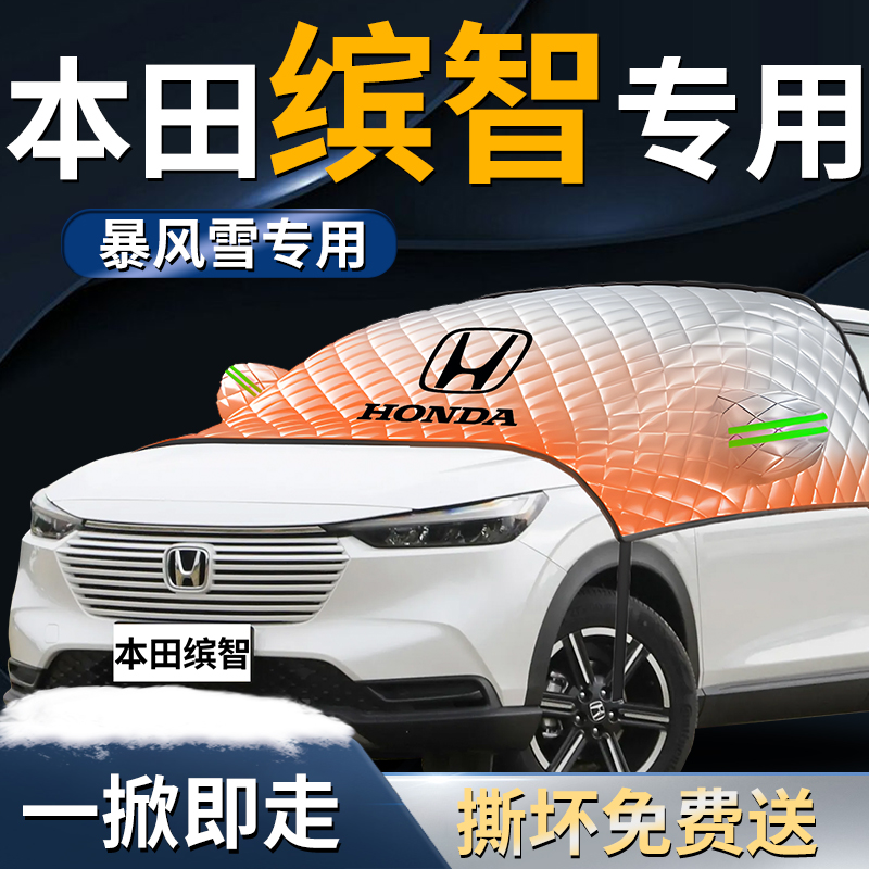 【本田缤智】专用遮雪挡