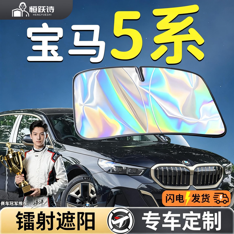 【宝马5系】镭射钛银遮阳板