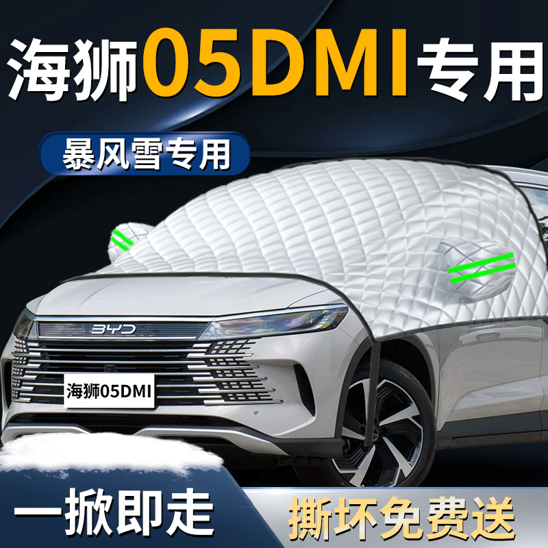 【海狮05dmi】专用遮雪挡