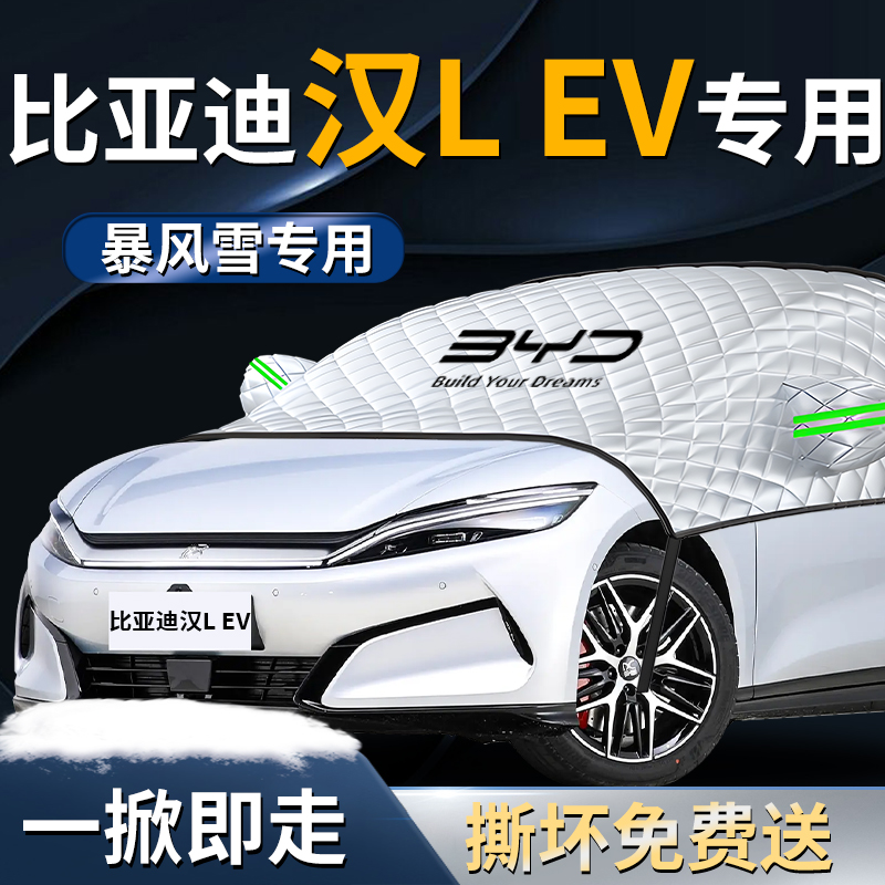 【比亚迪汉LEV】专用遮雪挡