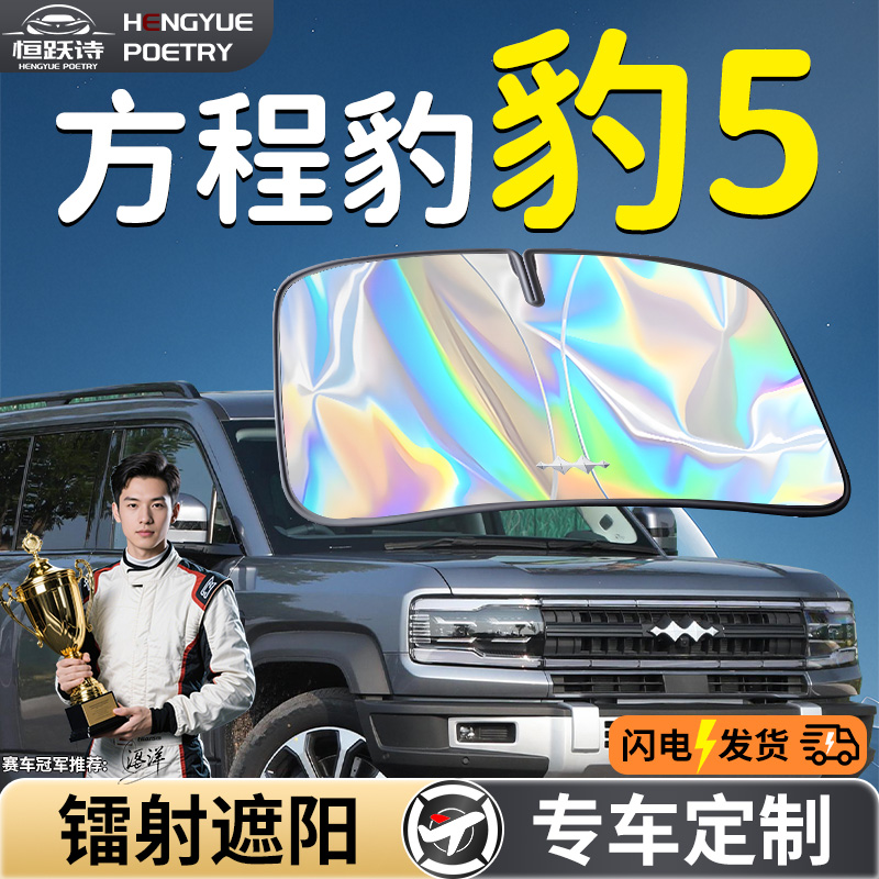 【方程豹5】镭射钛银遮阳板