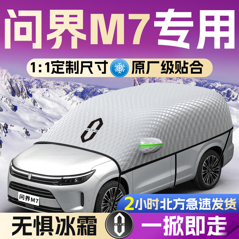 华为问界m7汽车遮雪挡前挡风玻璃罩防雪防冰雹防冻车衣车罩赛力斯