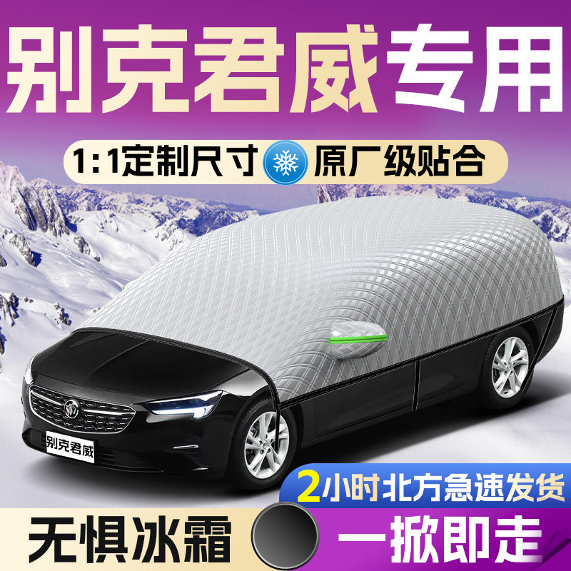 【别克君威】专用遮雪挡