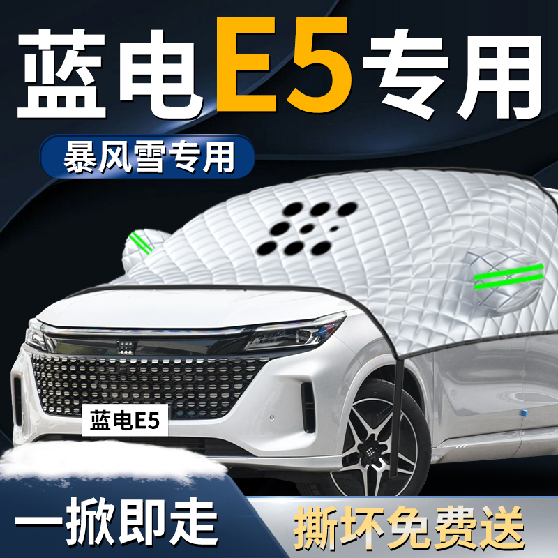 【蓝电E5】专用前挡遮雪挡