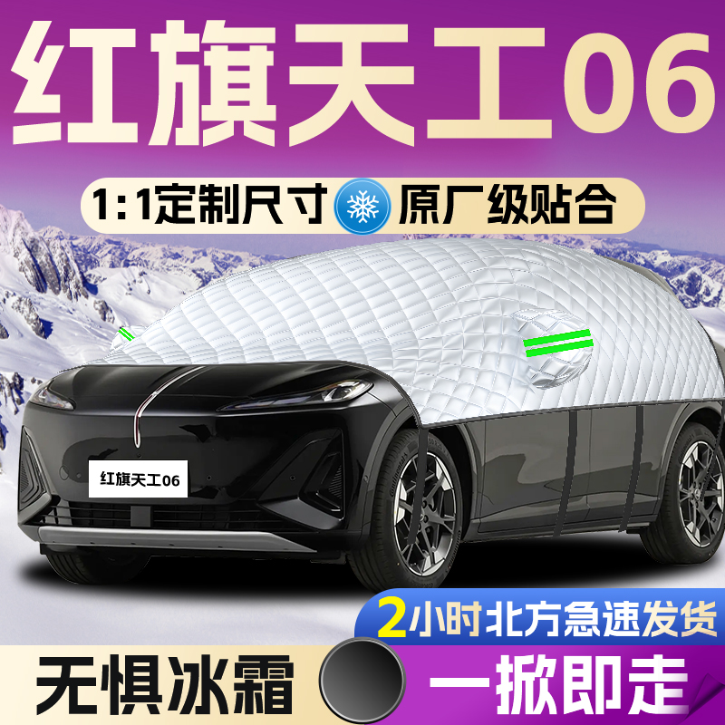 【红旗天工06】专用全覆盖遮雪挡