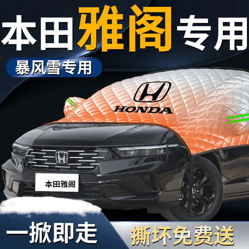 【本田雅阁】专用遮雪挡
