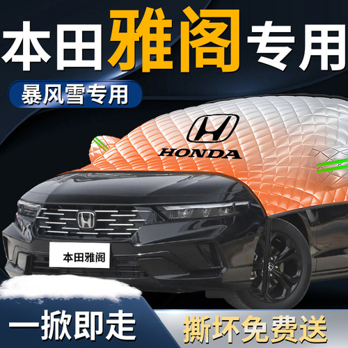 【本田雅阁】专用遮雪挡