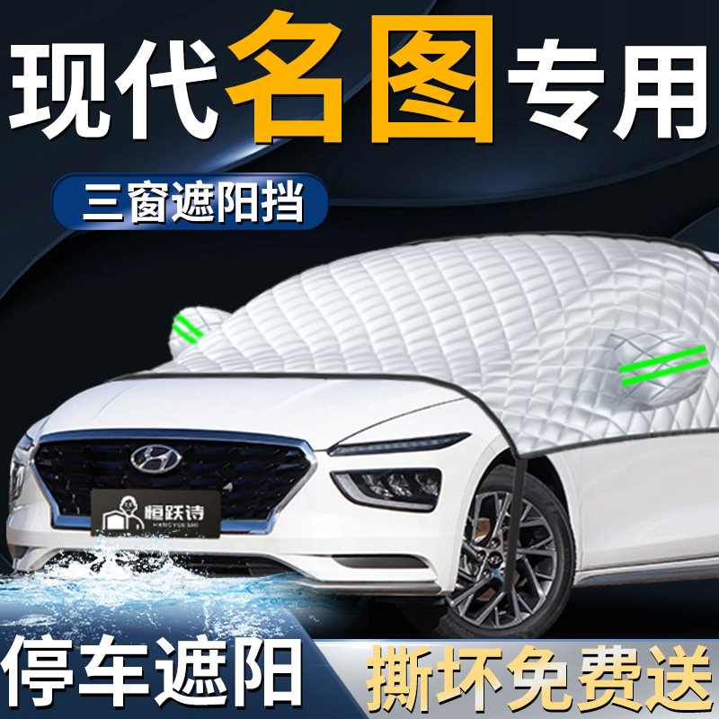 现代名图汽车专用前挡遮阳挡伞帘板罩防晒隔热前挡风玻璃车衣用品