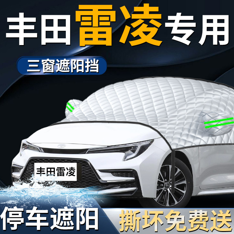 丰田雷凌汽车专用前挡遮阳挡伞帘板罩防晒隔热车衣车罩前挡风玻璃