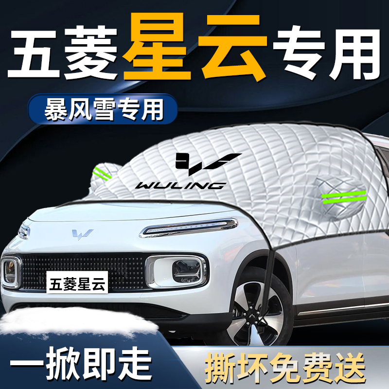 【五菱星云】汽车遮雪挡遮阳挡