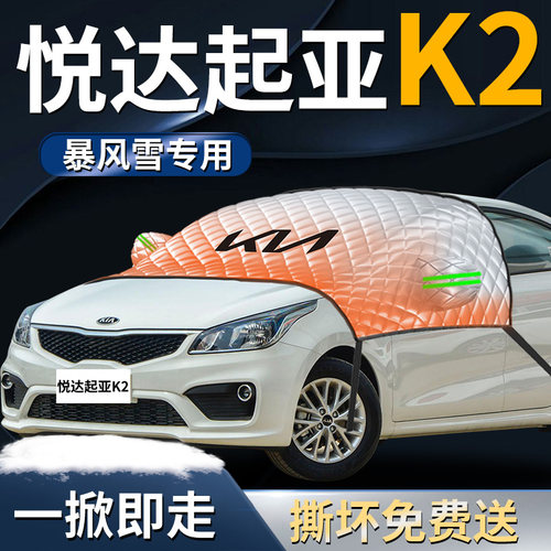【起亚K2】专用遮雪挡