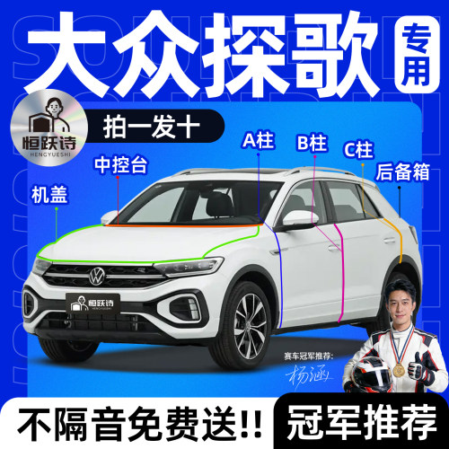 【大众探歌】全车专用隔音密封条