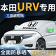 本田urv汽车专用前挡遮阳挡伞帘板罩防晒隔热车衣前挡风玻璃用品