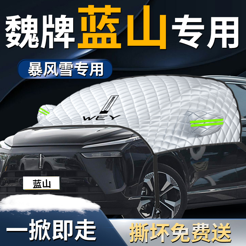 【魏牌蓝山】专用遮雪挡